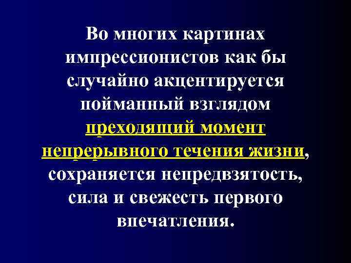  Во многих картинах импрессионистов как бы случайно акцентируется пойманный взглядом  преходящий момент