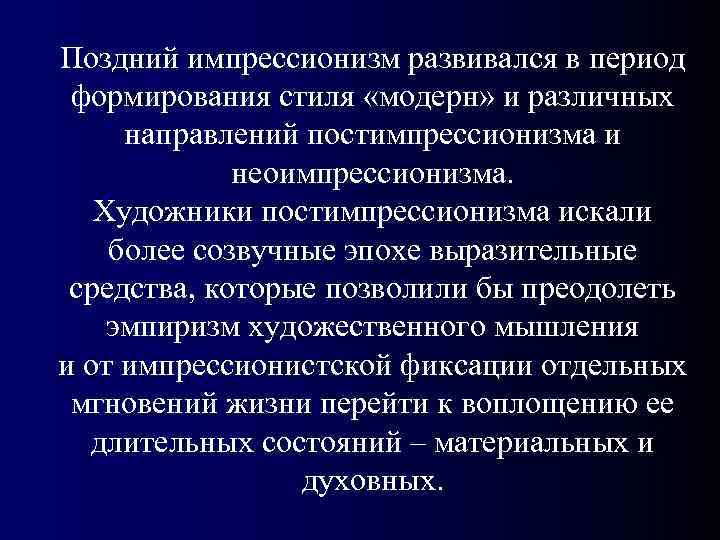 Поздний импрессионизм развивался в период  формирования стиля «модерн» и различных  направлений постимпрессионизма