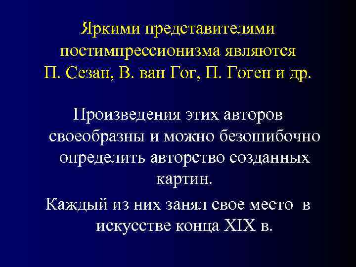   Яркими представителями  постимпрессионизма являются П. Сезан, В. ван Гог, П. Гоген