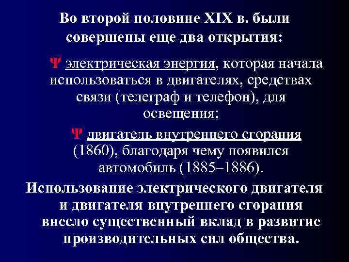  Во второй половине XIX в. были  совершены еще два открытия:  
