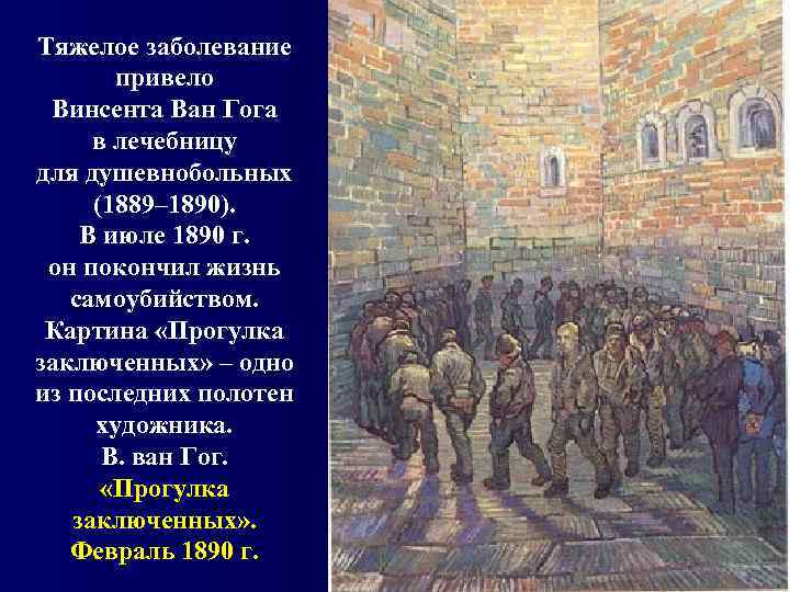 Тяжелое заболевание   привело  Винсента Ван Гога  в лечебницу для душевнобольных