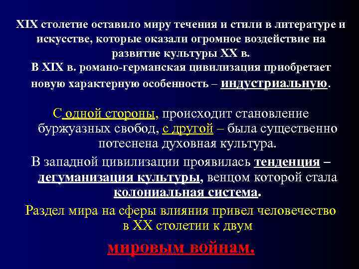 XIX столетие оставило миру течения и стили в литературе и искусстве, которые оказали огромное