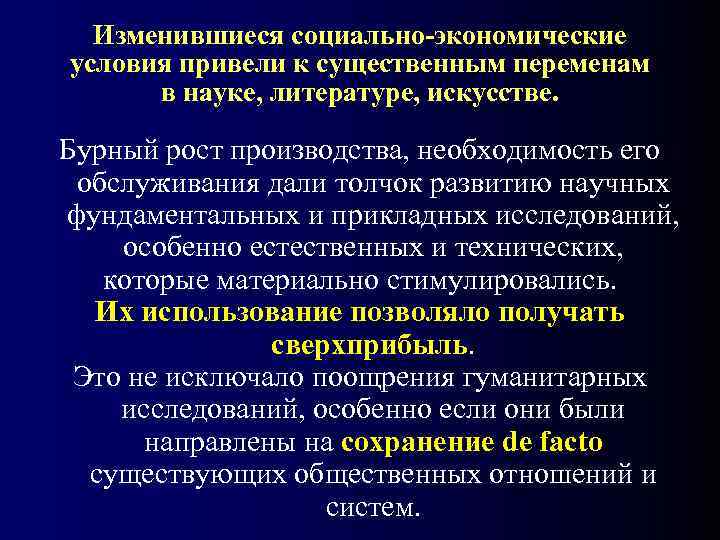  Изменившиеся социально-экономические условия привели к существенным переменам  в науке, литературе, искусстве. 