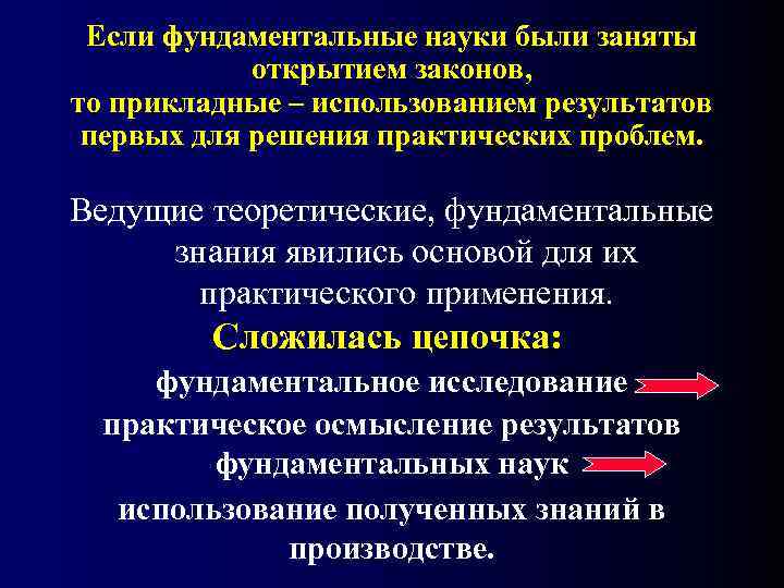  Если фундаментальные науки были заняты   открытием законов,  то прикладные –