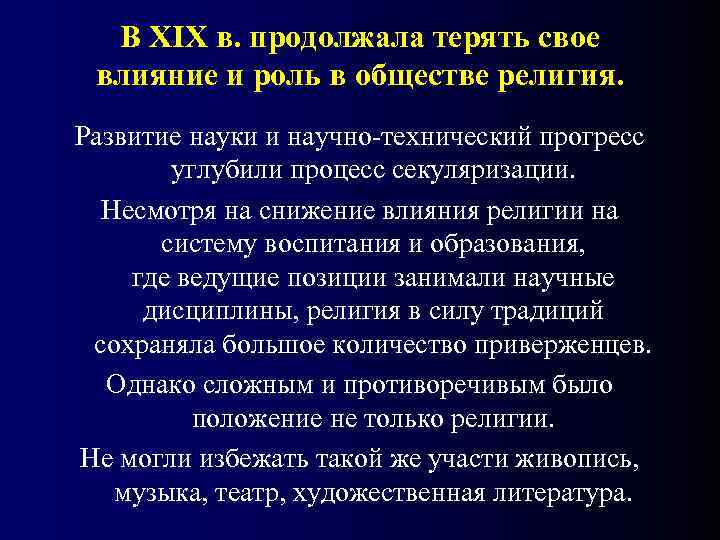 В XIX в. продолжала терять свое  влияние и роль в обществе религия.