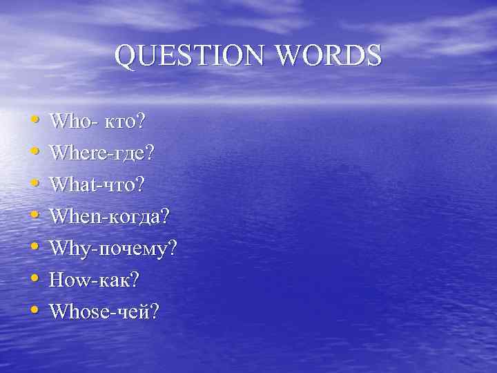   QUESTION WORDS  •  Who- кто?  •  Where-где?