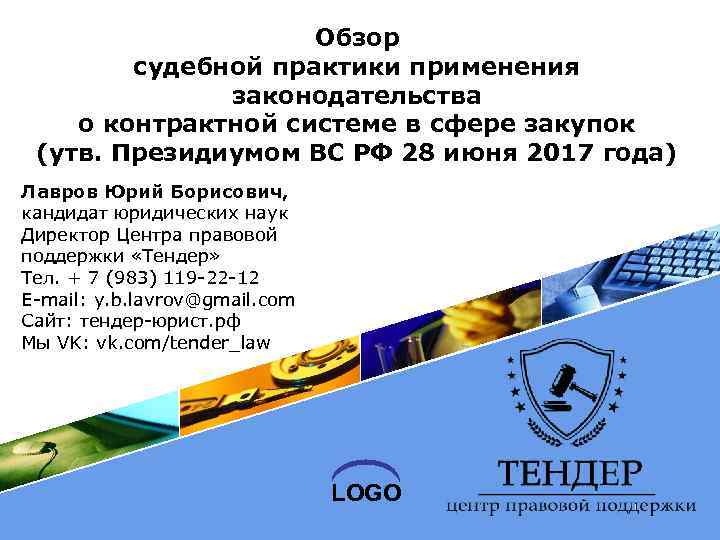     Обзор   судебной практики применения    законодательства