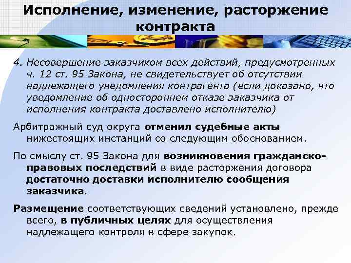  Исполнение, изменение, расторжение    контракта 4. Несовершение заказчиком всех действий, предусмотренных
