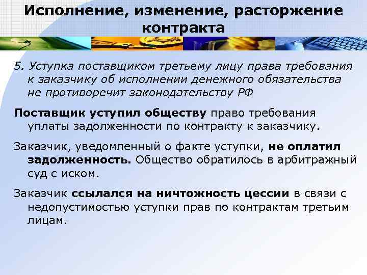  Исполнение, изменение, расторжение    контракта 5. Уступка поставщиком третьему лицу права
