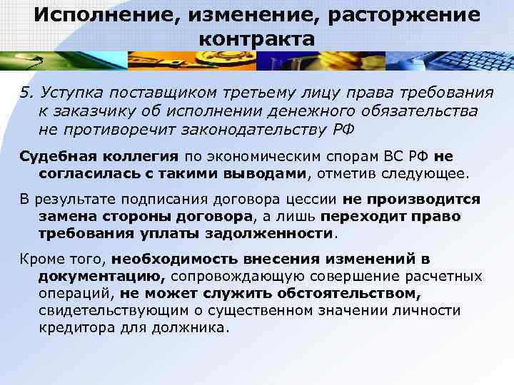  Исполнение, изменение, расторжение    контракта 5. Уступка поставщиком третьему лицу права