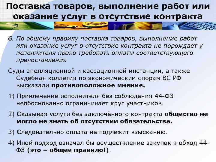 Поставка товаров, выполнение работ или оказание услуг в отсутствие контракта 6. По общему правилу