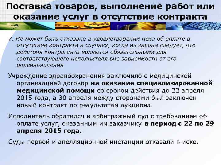 Поставка товаров, выполнение работ или оказание услуг в отсутствие контракта 7. Не может быть