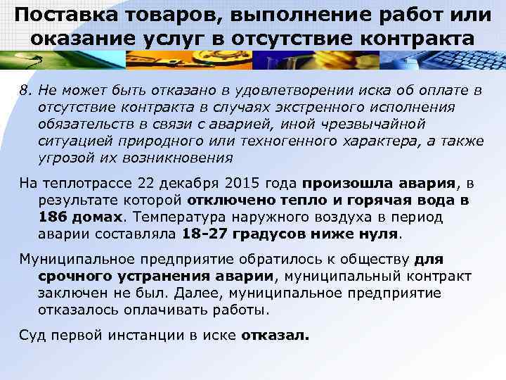 Поставка товаров, выполнение работ или оказание услуг в отсутствие контракта 8. Не может быть
