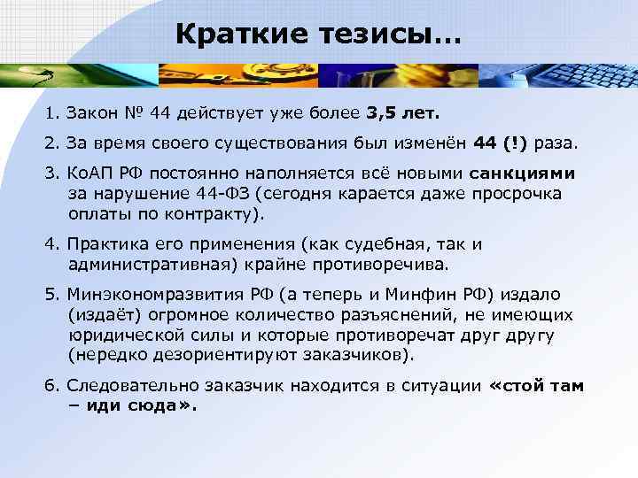    Краткие тезисы… 1. Закон № 44 действует уже более 3, 5