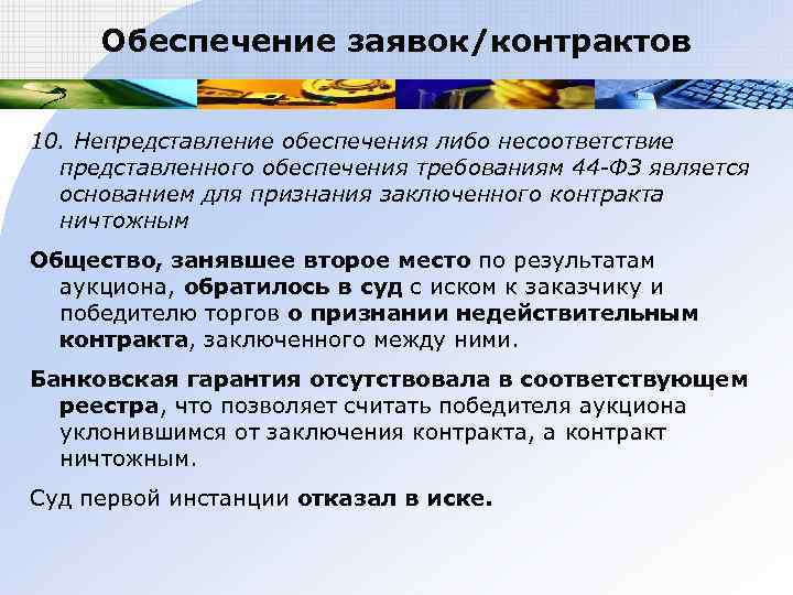  Обеспечение заявок/контрактов  10. Непредставление обеспечения либо несоответствие  представленного обеспечения требованиям 44