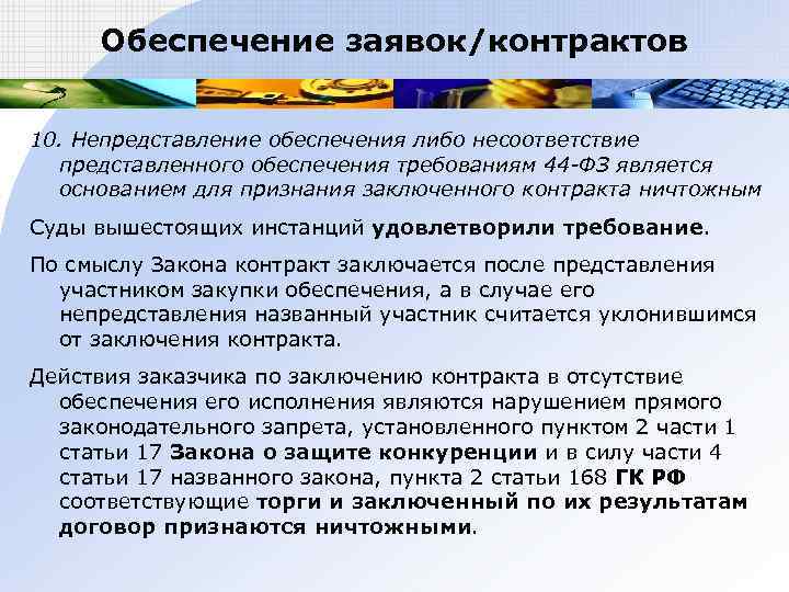 Обеспечение заявок/контрактов  10. Непредставление обеспечения либо несоответствие  представленного обеспечения требованиям 44