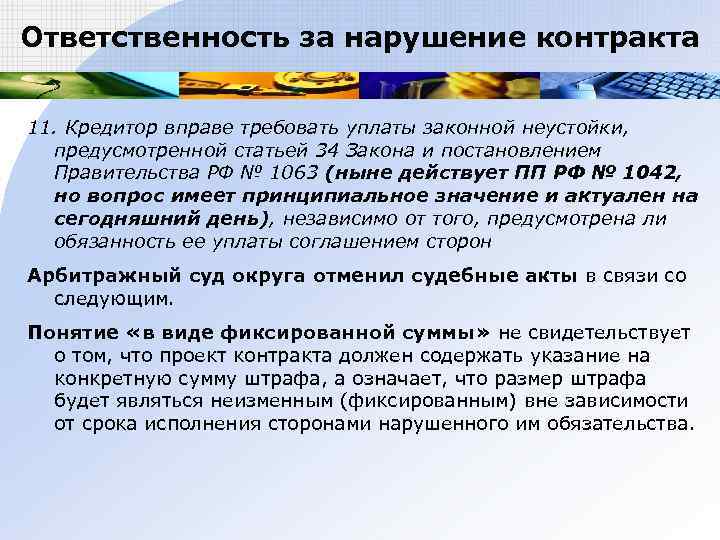 Ответственность за нарушение контракта  11. Кредитор вправе требовать уплаты законной неустойки,  предусмотренной