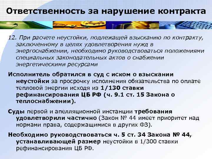 Ответственность за нарушение контракта  12. При расчете неустойки, подлежащей взысканию по контракту, 