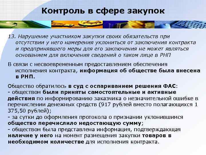   Контроль в сфере закупок  13. Нарушение участником закупки своих обязательств при