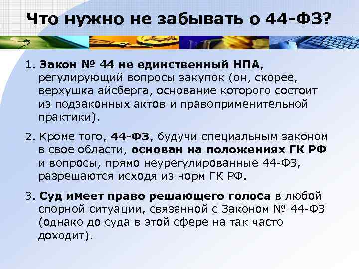 Что нужно не забывать о 44 -ФЗ?  1. Закон № 44 не единственный