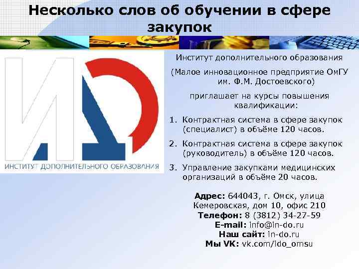 Несколько слов об обучении в сфере   закупок    Институт дополнительного