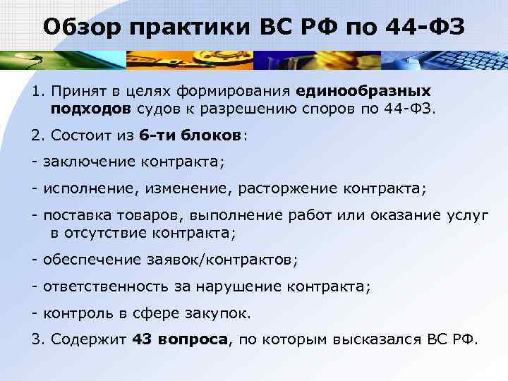  Обзор практики ВС РФ по 44 -ФЗ 1. Принят в целях формирования единообразных