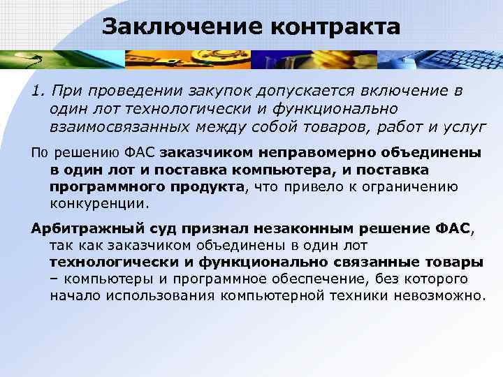   Заключение контракта 1. При проведении закупок допускается включение в  один лот