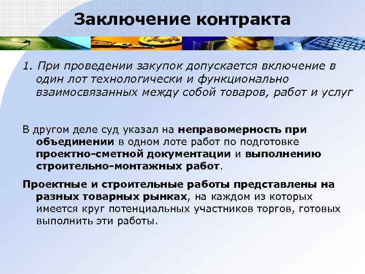   Заключение контракта 1. При проведении закупок допускается включение в  один лот