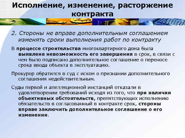 Исполнение, изменение, расторжение   контракта 2. Стороны не вправе дополнительным соглашением  изменять