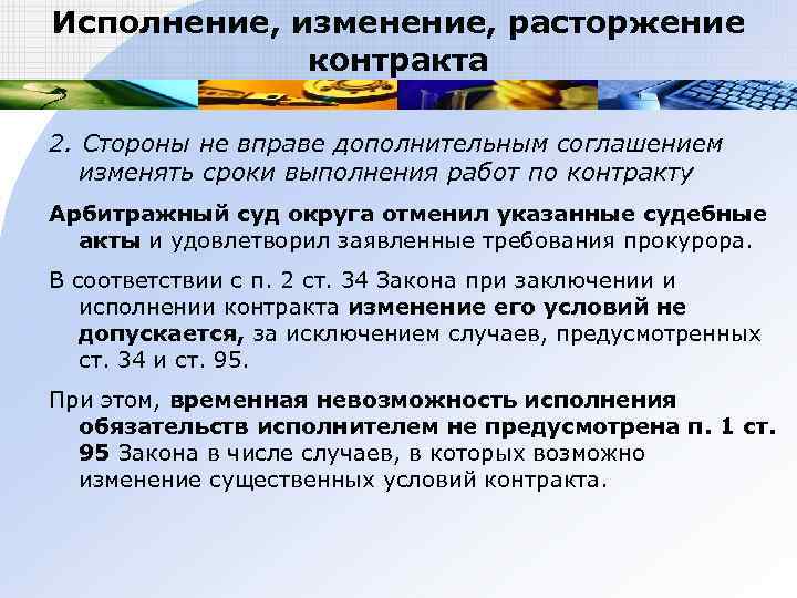 Исполнение, изменение, расторжение   контракта 2. Стороны не вправе дополнительным соглашением  изменять