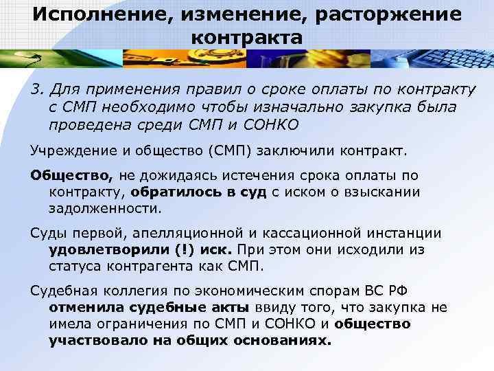 Исполнение, изменение, расторжение   контракта 3. Для применения правил о сроке оплаты по