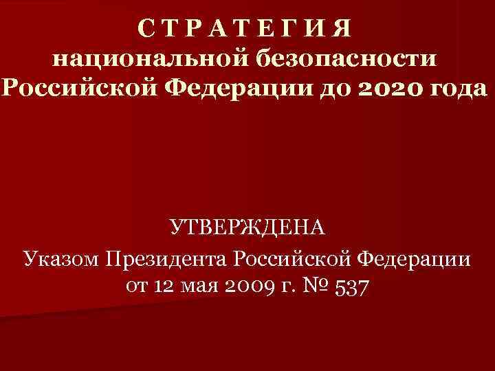    СТРАТЕГИЯ  национальной безопасности Российской Федерации до 2020 года  