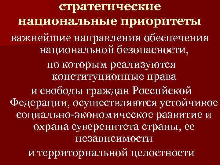 Современные национальные приоритеты