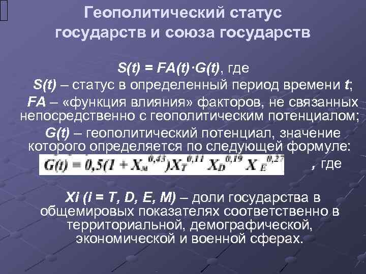   Геополитический статус государств и союза государств    S(t) = FA(t)·G(t),