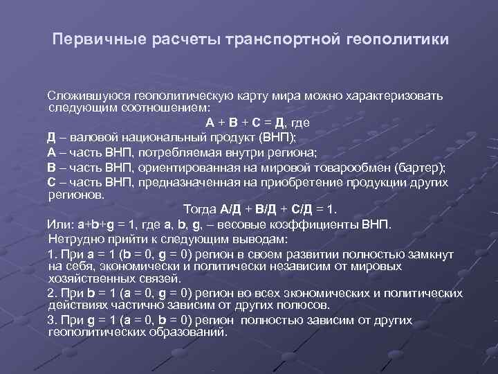   Первичные расчеты транспортной геополитики  Сложившуюся геополитическую карту мира можно характеризовать 