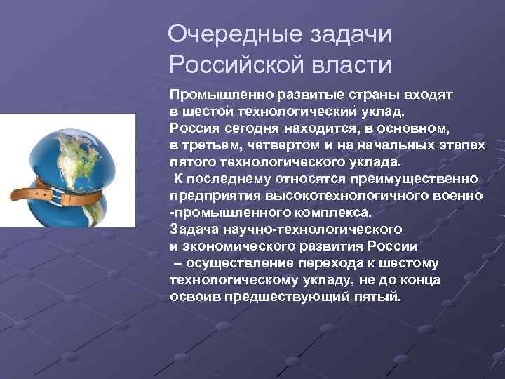   Очередные задачи   Российской власти Промышленно развитые страны входят в шестой