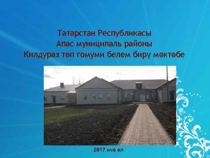   Татарстан Республикасы  Апас муниципаль районы Килдураз төп гомуми белем бирү мәктәбе