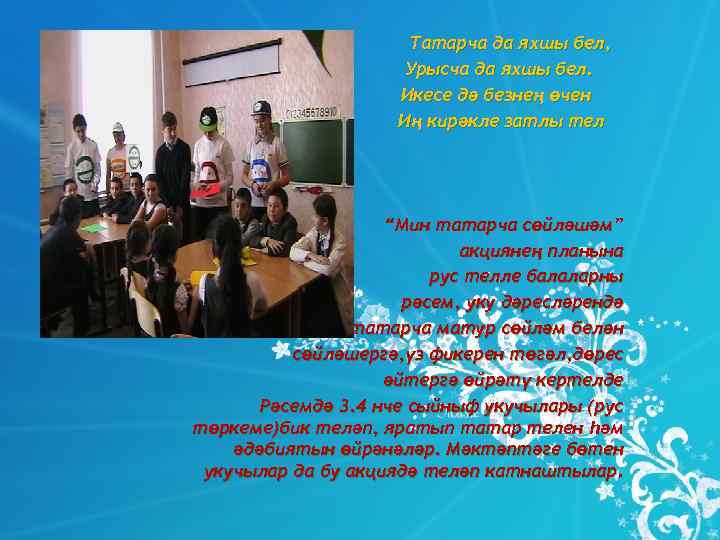      Татарча да яхшы бел,    Урысча да
