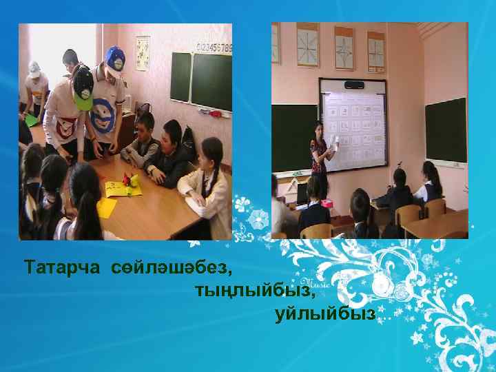 Татарча сөйләшәбез,   тыңлыйбыз,    уйлыйбыз. . . 