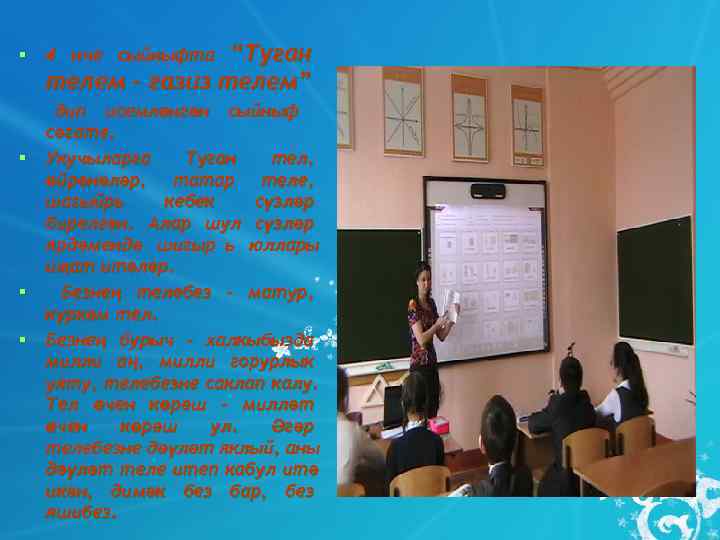 § 4 нче сыйныфта “Туган  телем – газиз телем”  дип исемләнгән сыйныф