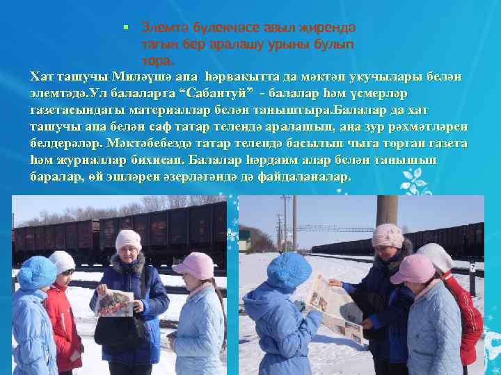    § Элемтә бүлекчәсе авыл җирендә   тагын бер аралашу урыны