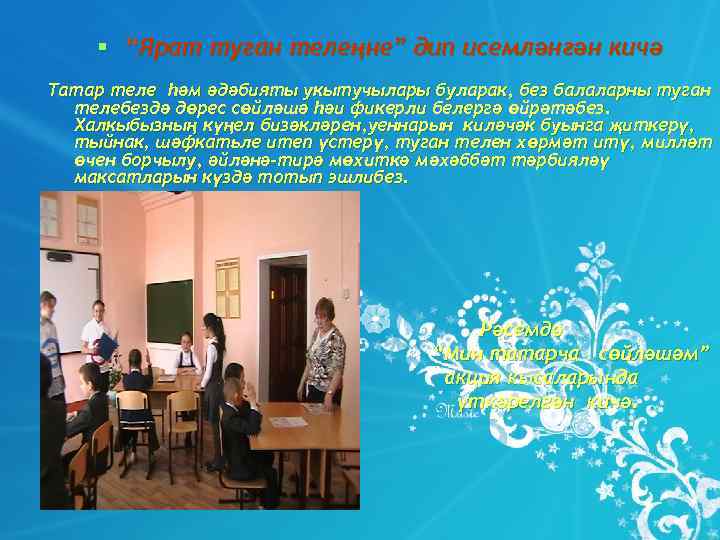   § “Ярат туган телеңне” дип исемләнгән кичә Татар теле һәм әдәбияты укытучылары
