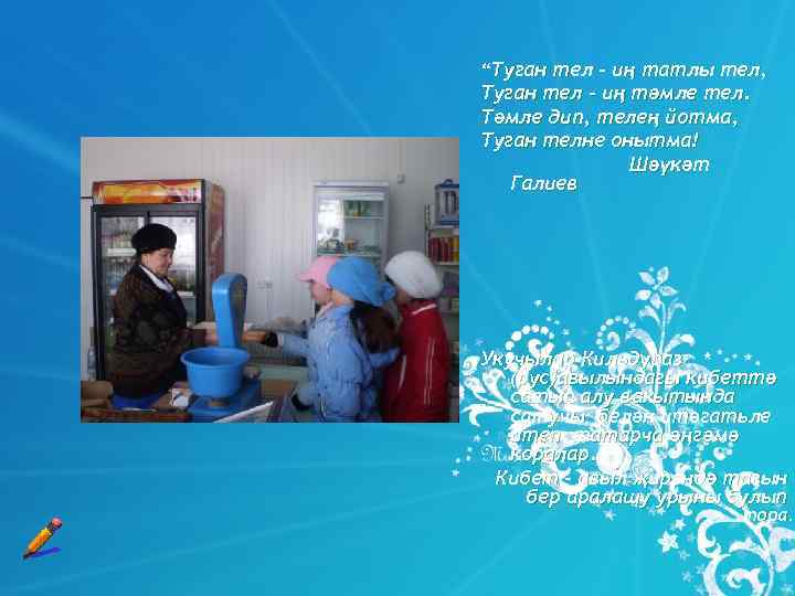 “Туган тел – иң татлы тел, Туган тел – иң тәмле тел. Тәмле дип,