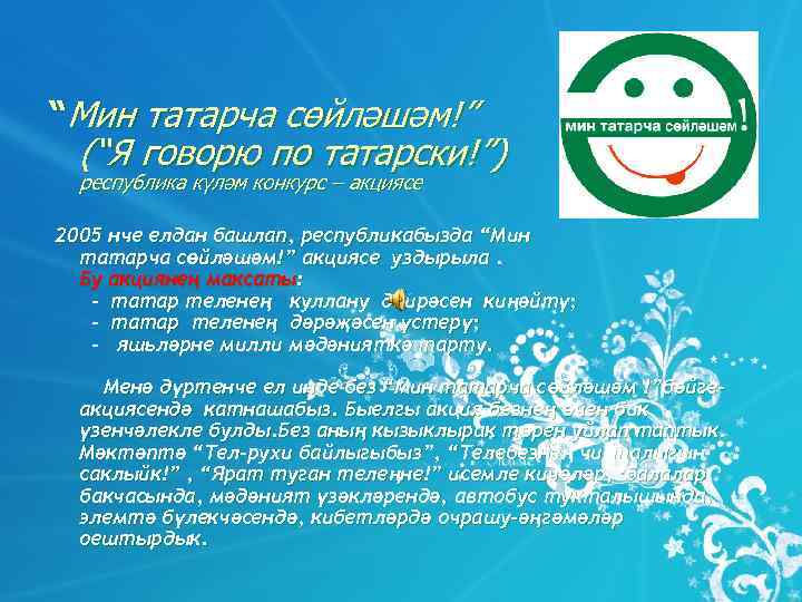 “Мин татарча сөйләшәм!”  (“Я говорю по татарски!”)  республика күләм конкурс – акциясе