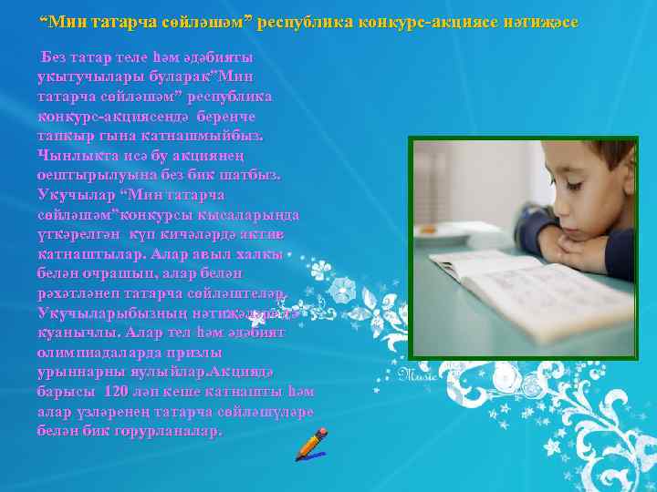 “Мин татарча сөйләшәм” республика конкурс-акциясе нәтиҗәсе Без татар теле һәм әдәбияты укытучылары буларак”Мин татарча