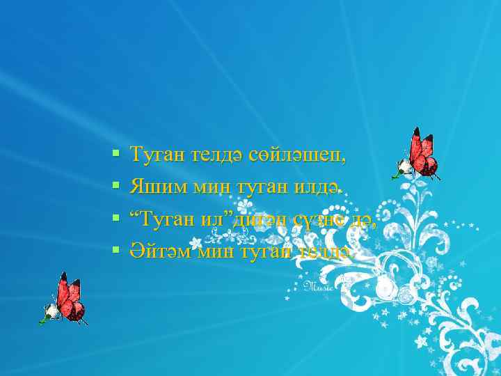§  Туган телдә сөйләшеп, §  Яшим мин туган илдә. §  “Туган