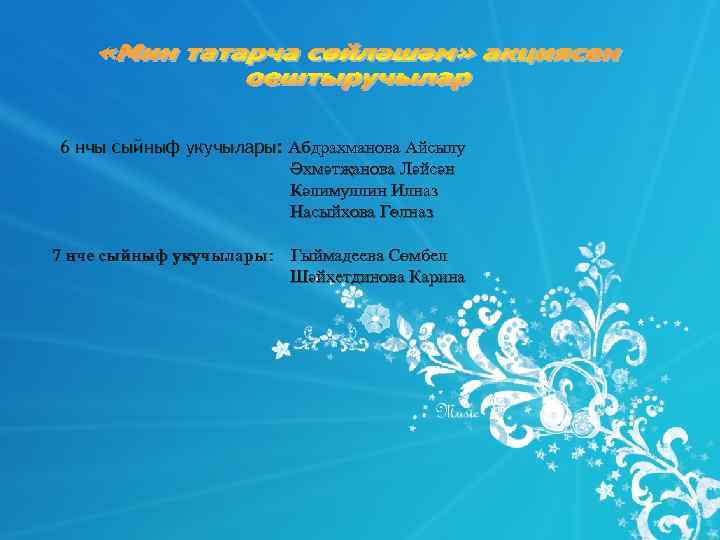 6 нчы сыйныф укучылары: Абдрахманова Айсылу     Әхмәтҗанова Ләйсән  