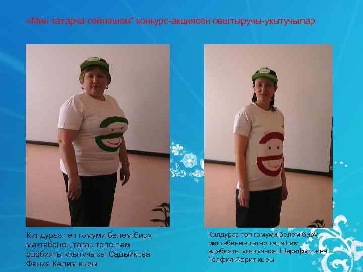  «Мин татарча сөйләшәм” конкурс-акциясен оештыручы-укытучылар Килдураз төп гомуми белем бирү мәктәбенең татар теле