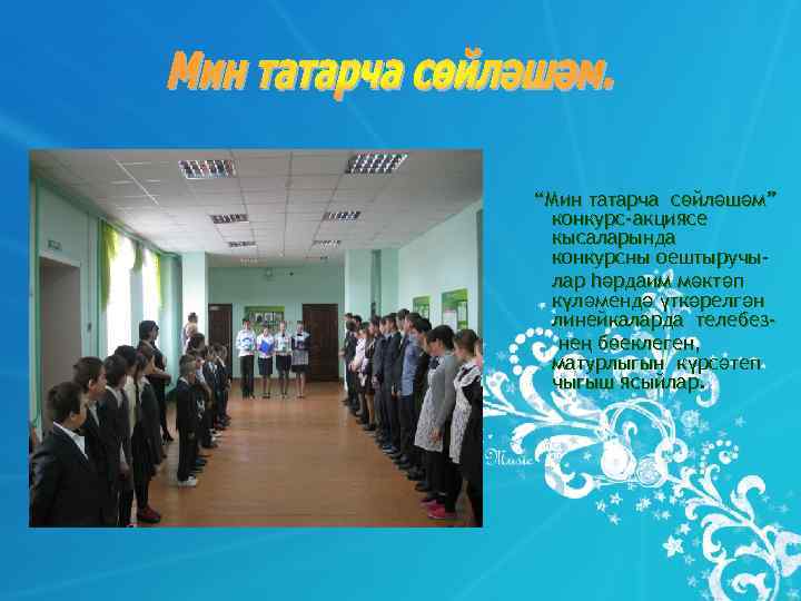 “Мин татарча сөйләшәм”  конкурс-акциясе  кысаларында  конкурсны оештыручы-  лар һәрдаим мәктәп