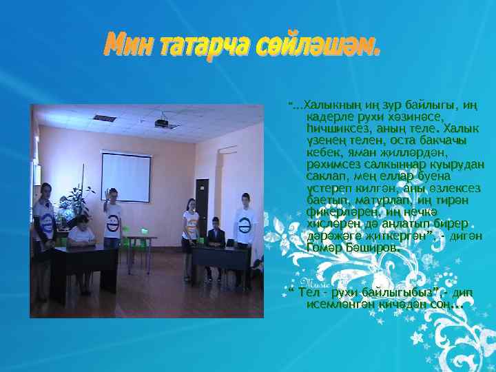 “. . . Халыкныңиң зур байлыгы, иң  кадерле рухи хәзинәсе, һичшиксез, аның теле.